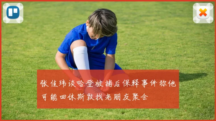 张佳玮谈哈登被捕后保释事件称他可能回休斯敦找老朋友聚会