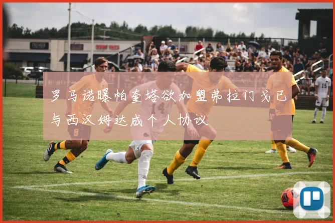 罗马诺曝帕奎塔欲加盟弗拉门戈已与西汉姆达成个人协议