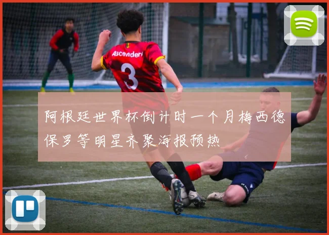 阿根廷世界杯倒计时一个月梅西德保罗等明星齐聚海报预热