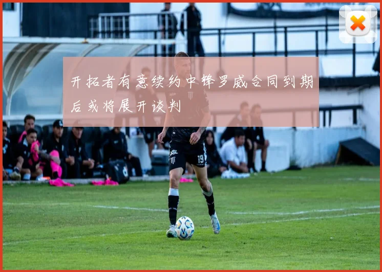 开拓者有意续约中锋罗威合同到期后或将展开谈判