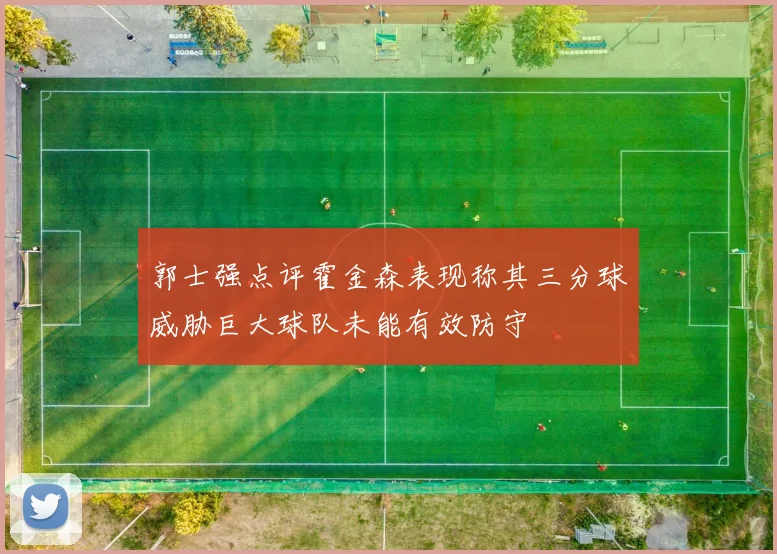 郭士强点评霍金森表现称其三分球威胁巨大球队未能有效防守